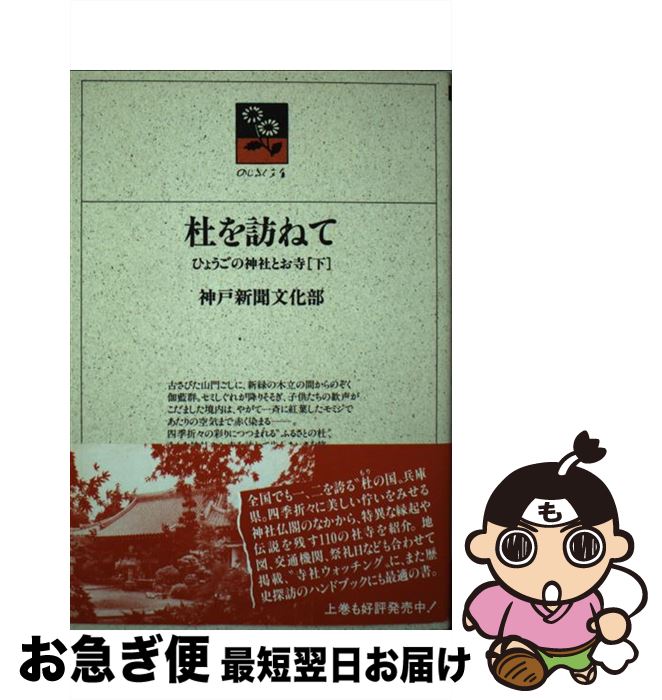 【中古】 杜を訪ねて ひょうごの神社とお寺 下 / 神戸新聞文化部, のじぎく文庫 / 神戸新聞総合印刷 [単行本]【ネコポス発送】