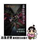 【中古】 小説ミュージカル美少女戦士セーラームーン La Reconquista / 平光 琢也 / 講談社 文庫 【ネコポス発送】