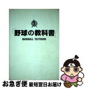 【中古】 野球の教科書 / 野球指導書編集委員会 / データハウス [単行本]【ネコポス発送】