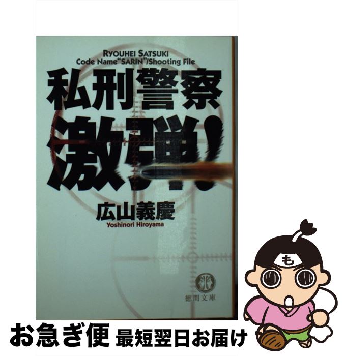 【中古】 私刑警察激弾！ / 広山 義慶 / 徳間書店 [文庫]【ネコポス発送】