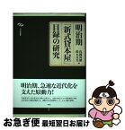 【中古】 明治期「新式貸本屋」目録の研究 / 浅岡邦雄, 鈴木貞美 / 作品社 [単行本]【ネコポス発送】