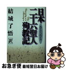 【中古】 日本二十六聖人殉教記 / 結城了悟, ルイス・フロイス / 聖母の騎士社 [文庫]【ネコポス発送】