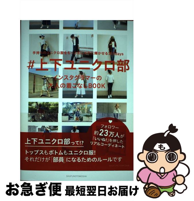 【中古】 ＃上下ユニクロ部 手持ちのユニクロ服をもっとおしゃれに輝かせる365 / 主婦の友社 / 主婦の..