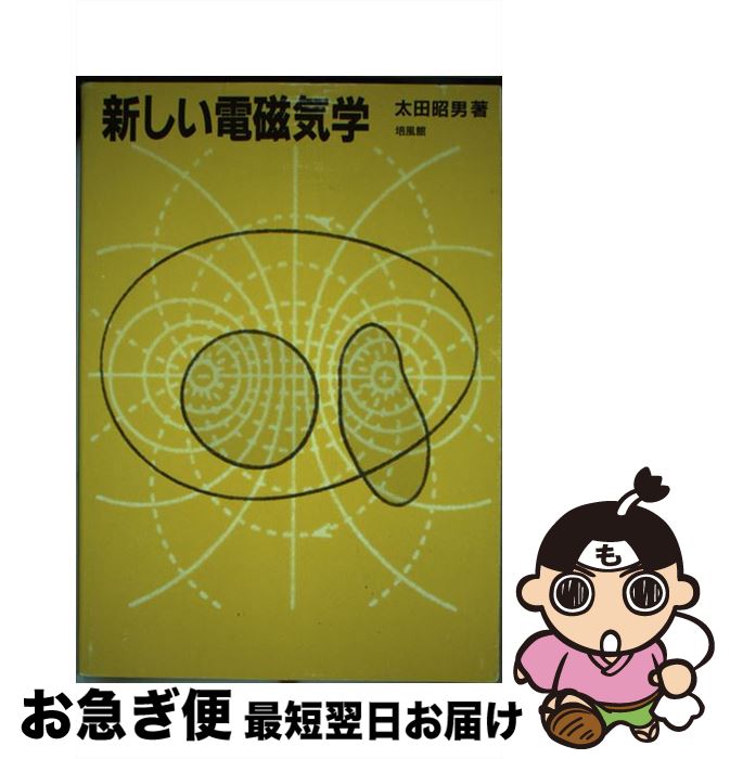 【中古】 新しい電磁気学 / 太田 昭男 / 培風館 [単行本]【ネコポス発送】