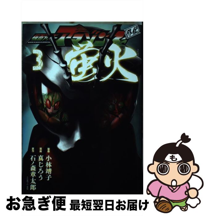 【中古】 仮面ライダーアマゾンズ外伝蛍火 3 / 真じろう, 小林 靖子 / 講談社 [コミック]【ネコポス発送】