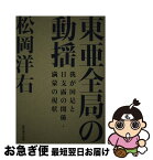 【中古】 東亜全局の動揺 我が国是と日支露の関係・満蒙の現状 / 松岡洋右 / 経営科学出版 / 株式会社経営科学出版 [単行本]【ネコポス発送】