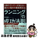 【中古】 ランニングの成功法則 9割のランナーが知らない痛みと悩みの最速解決法 / 木村 誠 / 主婦の友社 [単行本（ソフトカバー）]【ネコポス発送】