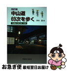 【中古】 中山道69次を歩く 究極の歩き方120 改訂版 / 岸本 豊(中山道69次資料館長) / 信濃毎日新聞社 [単行本]【ネコポス発送】