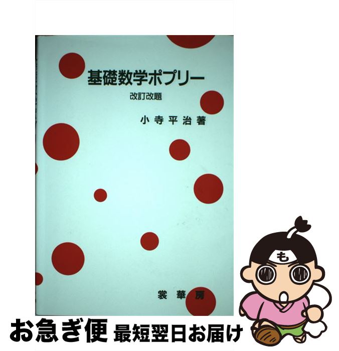 【中古】 基礎数学ポプリー / 小寺 平治 / 裳華房 [単行本]【ネコポス発送】