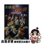 【中古】 お嬢様捜査網 お嬢様探偵登場！！ / 東 義人, 越智 信次 / KADOKAWA [文庫]【ネコポス発送】