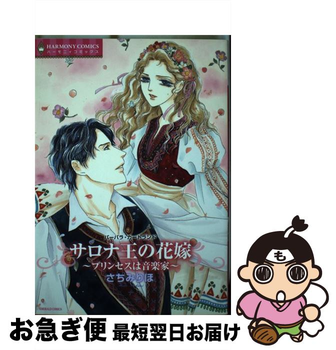 【中古】 サロナ王の花嫁～プリンセスは音楽家～ / さちみりほ / 宙出版 [コミック]【ネコポス発送】