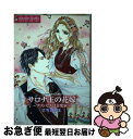 【中古】 サロナ王の花嫁～プリンセスは音楽家～ / さちみりほ / 宙出版 [コミック]【ネコポス発送】