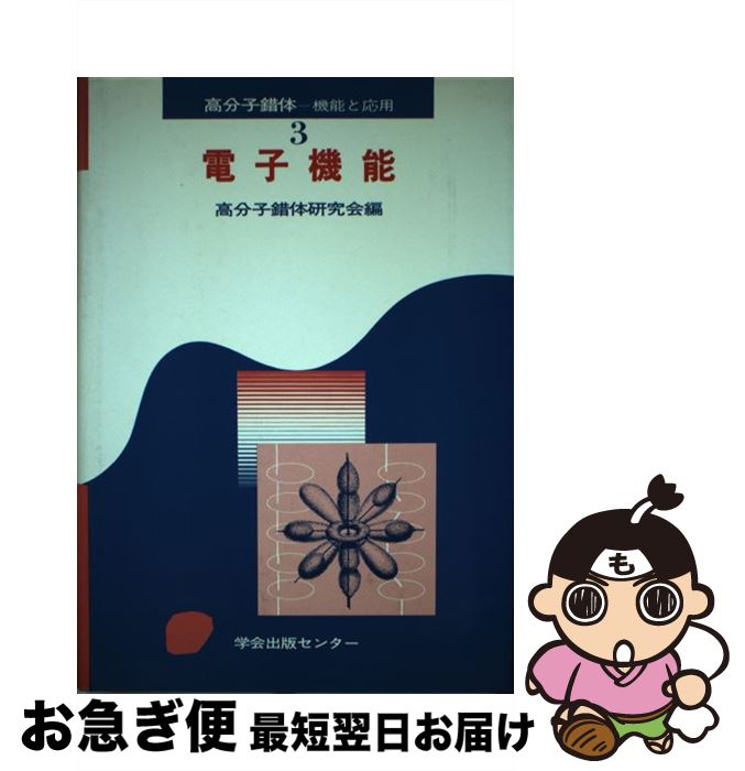 【中古】 電子機能 / 高分子学会高分子錯体研究会 / 学会出版センター [単行本]【ネコポス発送】
