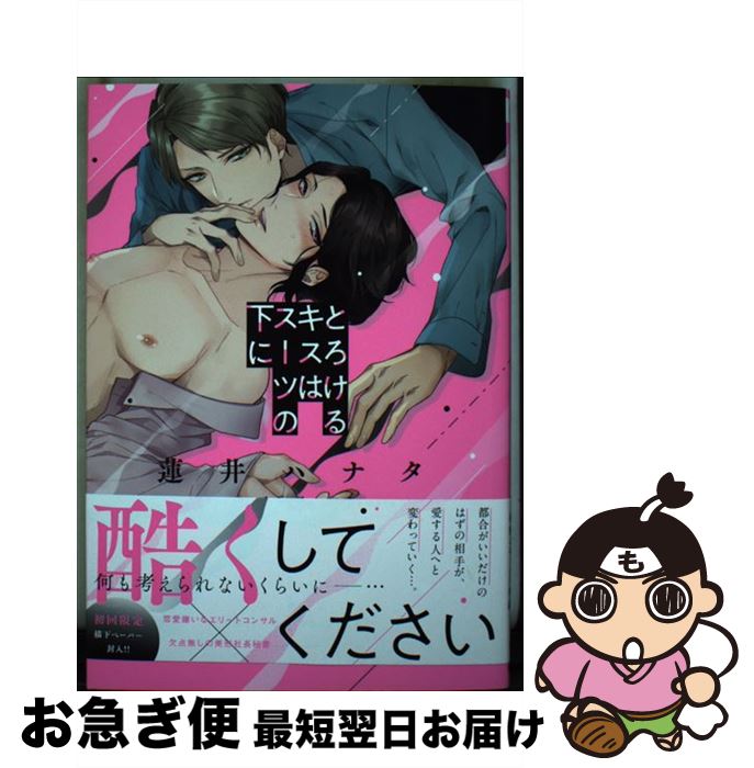 著者：蓮井ハナタ出版社：Jパブリッシングサイズ：コミックISBN-10：4866692561ISBN-13：9784866692562■こちらの商品もオススメです ● 食べられちゃう系男子。 / 楢崎壮太 / 徳間書店 [コミック] ● プレイゾーン 肉食彼氏と快感天使 / 大槻 ミゥ / ジュネット [コミック] ● キスアリキ。 1 / 新田 祐克 / リブレ [コミック] ● 十年愛ーDecade　of　Loveー / 水名瀬雅良 / 徳間書店 [コミック] ● いじわるな人 / 大槻ミゥ / フロンティアワークス [コミック] ● それでも好きです笠原さん / おまる / ふゅーじょんぷろだくと [コミック] ● アンバランスな熱 / 水名瀬 雅良 / 徳間書店 [コミック] ● ハッピーエンドの先は / 幻冬舎コミックス [コミック] ● 縛りたいほどI　LOVE　YOU / 相葉 キョウコ / ジュネット [コミック] ● ふきげんなディア 桜庭先生の稀有な悩み / 秋雨 るい / 大洋図書 [コミック] ● ブラックボックス / 御子柴トミィ / 芳文社 [コミック] ● 催眠術なんて信じない！！ / イイモ / 竹書房 [コミック] ● もう少し夜が永ければ / 春日 直加 / マガジン・マガジン [コミック] ● introductionー春田作品集ー / 春田 / Jパブリッシング [コミック] ● 愛してる、が間に合わない / 冬乃 郁也 / 新書館 [コミック] ■通常24時間以内に出荷可能です。■ネコポスで送料は1～3点で298円、4点で328円。5点以上で600円からとなります。※2,500円以上の購入で送料無料。※多数ご購入頂いた場合は、宅配便での発送になる場合があります。■ただいま、オリジナルカレンダーをプレゼントしております。■送料無料の「もったいない本舗本店」もご利用ください。メール便送料無料です。■まとめ買いの方は「もったいない本舗　おまとめ店」がお買い得です。■中古品ではございますが、良好なコンディションです。決済はクレジットカード等、各種決済方法がご利用可能です。■万が一品質に不備が有った場合は、返金対応。■クリーニング済み。■商品画像に「帯」が付いているものがありますが、中古品のため、実際の商品には付いていない場合がございます。■商品状態の表記につきまして・非常に良い：　　使用されてはいますが、　　非常にきれいな状態です。　　書き込みや線引きはありません。・良い：　　比較的綺麗な状態の商品です。　　ページやカバーに欠品はありません。　　文章を読むのに支障はありません。・可：　　文章が問題なく読める状態の商品です。　　マーカーやペンで書込があることがあります。　　商品の痛みがある場合があります。