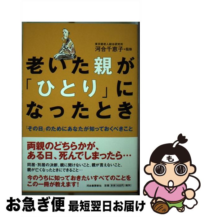 著者：河合 千恵子出版社：河出書房新社サイズ：単行本ISBN-10：4309243452ISBN-13：9784309243450■通常24時間以内に出荷可能です。■ネコポスで送料は1～3点で298円、4点で328円。5点以上で600円からとなります。※2,500円以上の購入で送料無料。※多数ご購入頂いた場合は、宅配便での発送になる場合があります。■ただいま、オリジナルカレンダーをプレゼントしております。■送料無料の「もったいない本舗本店」もご利用ください。メール便送料無料です。■まとめ買いの方は「もったいない本舗　おまとめ店」がお買い得です。■中古品ではございますが、良好なコンディションです。決済はクレジットカード等、各種決済方法がご利用可能です。■万が一品質に不備が有った場合は、返金対応。■クリーニング済み。■商品画像に「帯」が付いているものがありますが、中古品のため、実際の商品には付いていない場合がございます。■商品状態の表記につきまして・非常に良い：　　使用されてはいますが、　　非常にきれいな状態です。　　書き込みや線引きはありません。・良い：　　比較的綺麗な状態の商品です。　　ページやカバーに欠品はありません。　　文章を読むのに支障はありません。・可：　　文章が問題なく読める状態の商品です。　　マーカーやペンで書込があることがあります。　　商品の痛みがある場合があります。