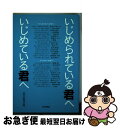 【中古】 いじめられている君へいじめている君へ / 朝日新聞社 / 朝日新聞社 [単行本]【ネコポス発送】