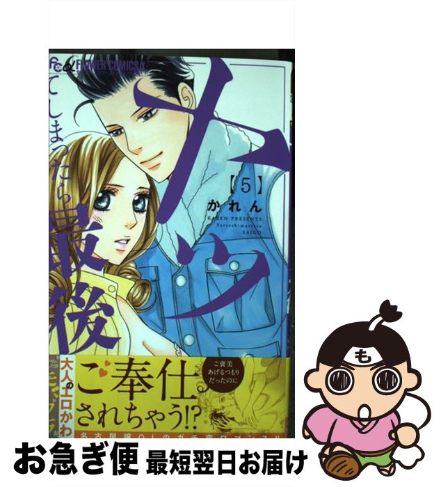 【中古】 ヤッてしまったら最後 5 / かれん / 小学館サービス [コミック]【ネコポス発送】