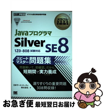 【中古】 JavaプログラマSilver　SE　8スピードマスター問題集 オラクル認定資格試験学習書 / 日本サード・パーティ株式会社 / [単行本（ソフトカバー）]【ネコポス発送】