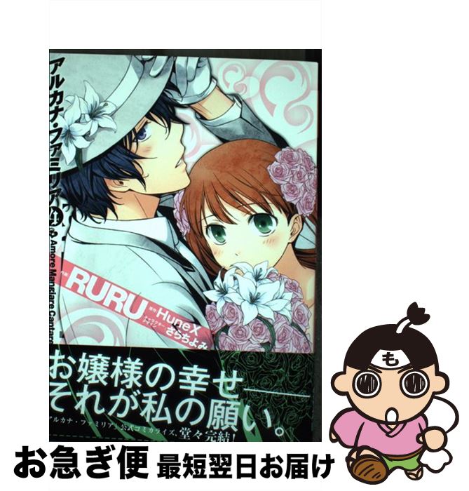 【中古】 アルカナ・ファミリア Amore　Mangiare　Cantare！ 4 / RURU / KADOKAWA/アスキー・メディアワークス [コミック]【ネコポス発送】