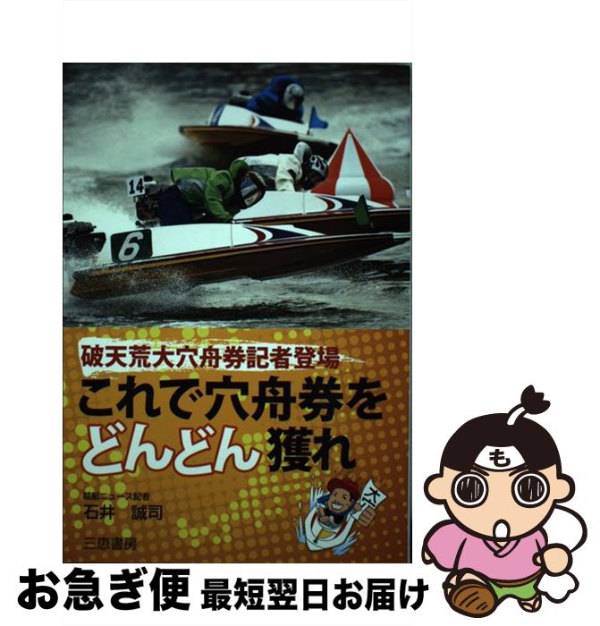 【中古】 これで穴舟券をどんどん獲れ 破天荒大穴舟券記者登場 / 石井 誠司 / 三恵書房 [単行本]【ネコ..