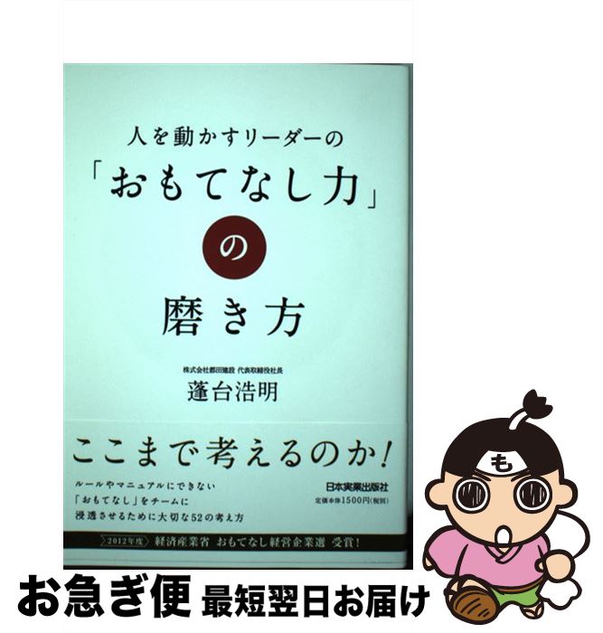 著者：蓬台 浩明出版社：日本実業出版社サイズ：単行本ISBN-10：453405145XISBN-13：9784534051455■こちらの商品もオススメです ● ブルーマーダー / 誉田 哲也 / 光文社 [単行本] ● インビジブルレイン / 誉田 哲也 / 光文社 [単行本] ● 感染遊戯 / 誉田哲也 / 光文社 [単行本] ● 「戦略計画」創造的破壊の時代 / ヘンリー ミンツバーグ, 崔 大龍, 中村 元一, 黒田 哲彦, 小高 照男 / 産能大出版部 [単行本] ● お客様に選ばれる「社風力」をつくる 社員が輝く「ドロフィーズ・スタイル」経営 / 蓬台 浩明 / 日本実業出版社 [単行本] ● ONE　PIECE　COLOR　WALK 尾田栄一郎画集 5 / 尾田 栄一郎 / 集英社 [コミック] ■通常24時間以内に出荷可能です。■ネコポスで送料は1～3点で298円、4点で328円。5点以上で600円からとなります。※2,500円以上の購入で送料無料。※多数ご購入頂いた場合は、宅配便での発送になる場合があります。■ただいま、オリジナルカレンダーをプレゼントしております。■送料無料の「もったいない本舗本店」もご利用ください。メール便送料無料です。■まとめ買いの方は「もったいない本舗　おまとめ店」がお買い得です。■中古品ではございますが、良好なコンディションです。決済はクレジットカード等、各種決済方法がご利用可能です。■万が一品質に不備が有った場合は、返金対応。■クリーニング済み。■商品画像に「帯」が付いているものがありますが、中古品のため、実際の商品には付いていない場合がございます。■商品状態の表記につきまして・非常に良い：　　使用されてはいますが、　　非常にきれいな状態です。　　書き込みや線引きはありません。・良い：　　比較的綺麗な状態の商品です。　　ページやカバーに欠品はありません。　　文章を読むのに支障はありません。・可：　　文章が問題なく読める状態の商品です。　　マーカーやペンで書込があることがあります。　　商品の痛みがある場合があります。