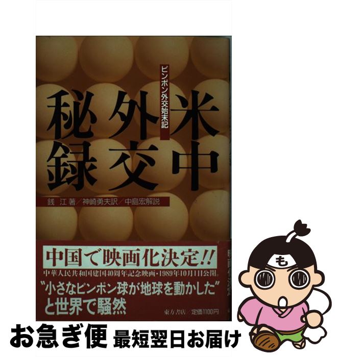 【中古】 米中外交秘録 ピンポン外交始末記 / 銭 江, 神崎 勇夫 / 東方書店 [単行本]【ネコポス発送】