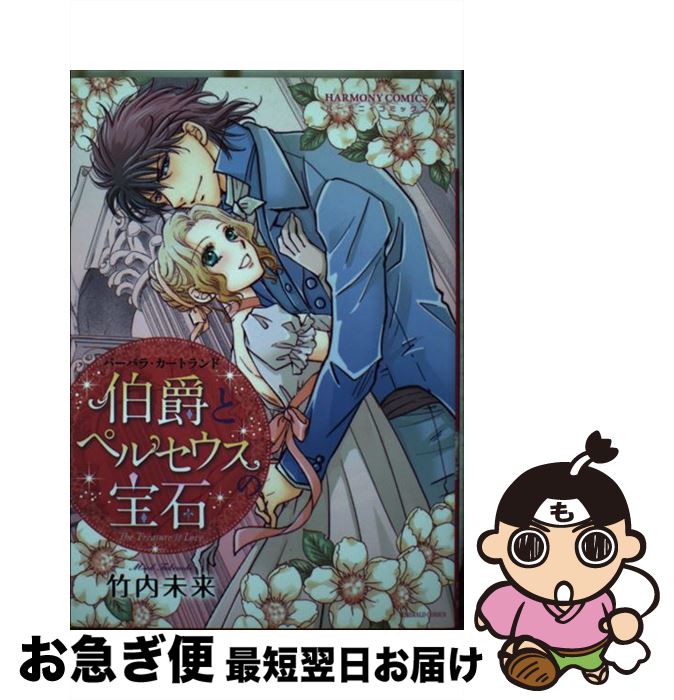 【中古】 伯爵とペルセウスの宝石 / 竹内 未来, バーバラ・カートランド / 宙出版 [コミック]【ネコポス発送】