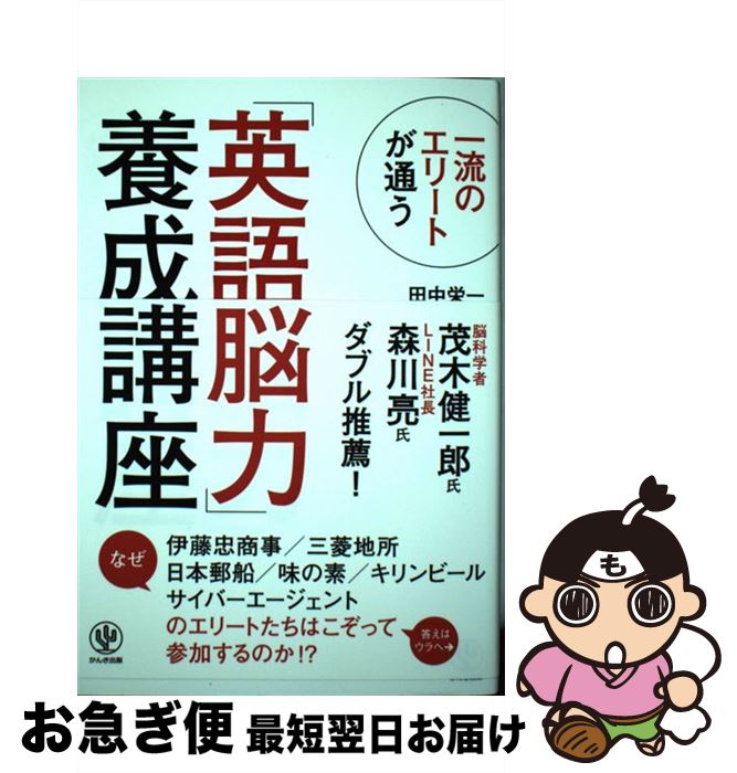 【中古】 一流のエリートが通う「英語脳力」養成講座 / 田中 栄一 / かんき出版 [単行本（ソフトカバー）]【ネコポス発送】