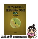  親子兄弟会社の組織再編の実務 第2版 / 金子 登志雄 / 中央経済社 