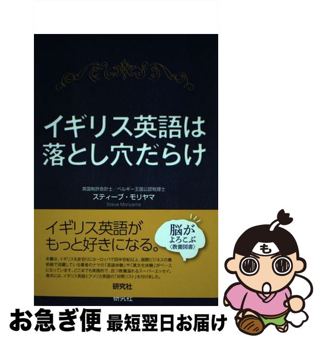 【中古】 イギリス英語は落とし穴だらけ / スティーブ・モリヤマ / 研究社 [単行本（ソフトカバー）]【ネコポス発送】