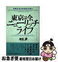  東京は今、ニューリッチライフ 消費社会の新潮流を読む / 油谷 遵 / PHP研究所 