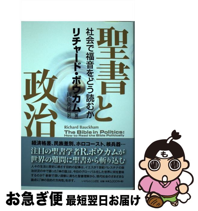 【中古】 聖書と政治 社会で福音をどう読むか / リチャード・ボウカム, 岡山 英雄 / いのちのことば社 [単行本（ソフトカバー）]【ネコポス発送】