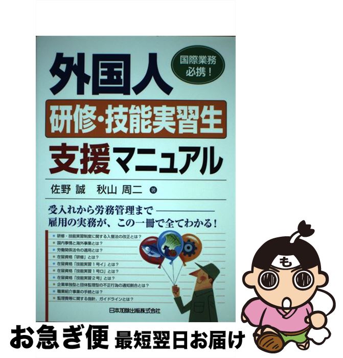 【中古】 外国人研修・技能実習生支援マニュアル 国際業務必携 / 佐野 誠 秋山 周二 / 日本加除出版 [単行本]【ネコポス発送】