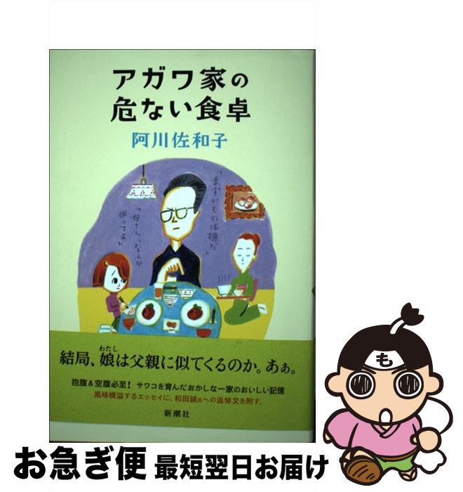 【中古】 アガワ家の危ない食卓 / 阿川 佐和子 / 新潮社 [単行本（ソフトカバー）]【ネコポス発送】