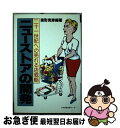 著者：波形 克彦出版社：日本経営指導センターサイズ：単行本ISBN-10：4890121919ISBN-13：9784890121915■通常24時間以内に出荷可能です。■ネコポスで送料は1～3点で298円、4点で328円。5点以上で600円からとなります。※2,500円以上の購入で送料無料。※多数ご購入頂いた場合は、宅配便での発送になる場合があります。■ただいま、オリジナルカレンダーをプレゼントしております。■送料無料の「もったいない本舗本店」もご利用ください。メール便送料無料です。■まとめ買いの方は「もったいない本舗　おまとめ店」がお買い得です。■中古品ではございますが、良好なコンディションです。決済はクレジットカード等、各種決済方法がご利用可能です。■万が一品質に不備が有った場合は、返金対応。■クリーニング済み。■商品画像に「帯」が付いているものがありますが、中古品のため、実際の商品には付いていない場合がございます。■商品状態の表記につきまして・非常に良い：　　使用されてはいますが、　　非常にきれいな状態です。　　書き込みや線引きはありません。・良い：　　比較的綺麗な状態の商品です。　　ページやカバーに欠品はありません。　　文章を読むのに支障はありません。・可：　　文章が問題なく読める状態の商品です。　　マーカーやペンで書込があることがあります。　　商品の痛みがある場合があります。