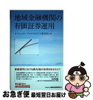 【中古】 地域金融機関の有価証券運用 / オールニッポン・アセットマネジメント株式会社 / きんざい [単行本]【ネコポス発送】