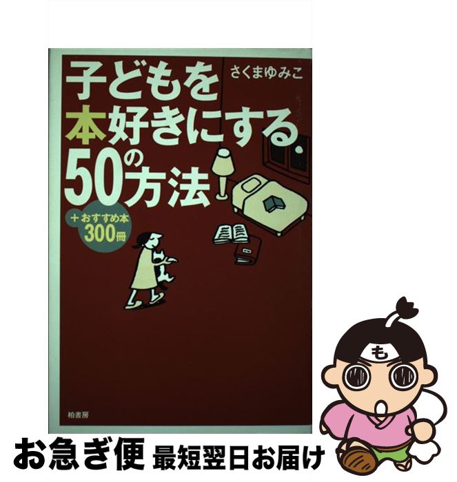 【中古】 子どもを本好きにする50の方法 ＋おすすめ本300冊 / さくま ゆみこ / 柏書房 単行本 【ネコポス発送】