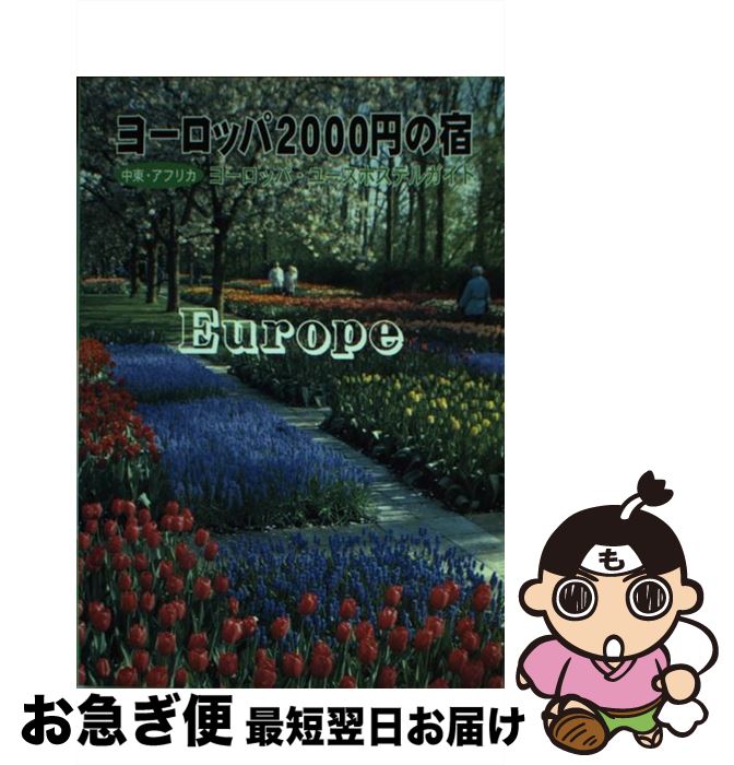 楽天もったいない本舗　お急ぎ便店【中古】 ヨーロッパ2000円の宿 ヨーロッパ・ユースホステルガイド / 小林 克己, 中元 直子 / 日本ユース・ホステル協会 [単行本]【ネコポス発送】