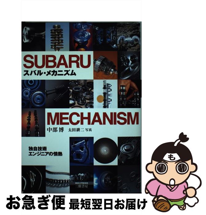 【中古】 スバル・メカニズム 独自技術エンジニアの情熱 / 中部 博 / 三樹書房 [単行本]【ネコポス発送】