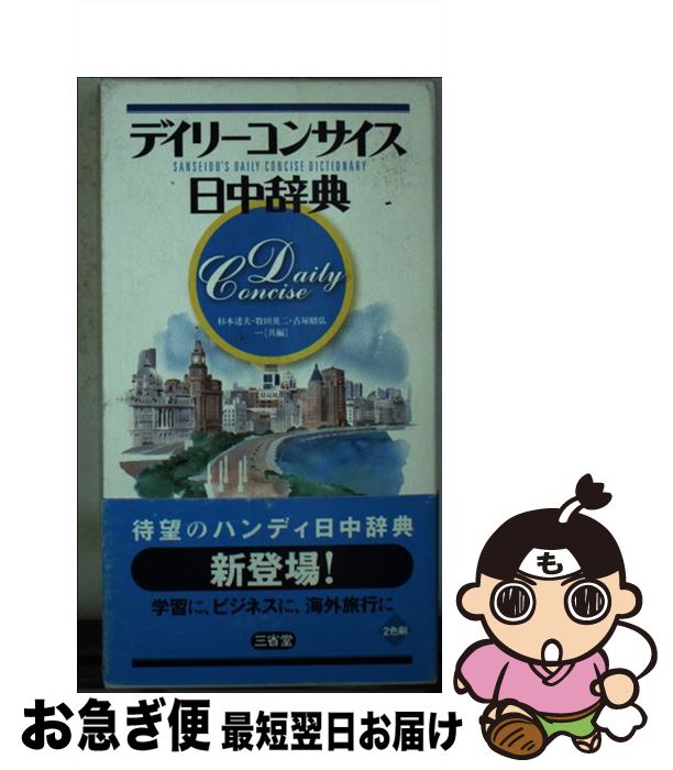 【中古】 デイリーコンサイス日中辞典 / 杉本 達夫 / 三省堂 [新書]【ネコポス発送】