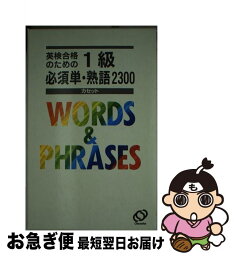 【中古】 カセット英検1級必須単熟語2300 / 旺文社 / 旺文社 [ペーパーバック]【ネコポス発送】