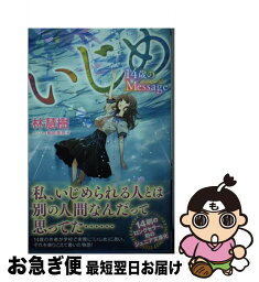 【中古】 いじめ　14歳のMessage / 林 慧樹, 細居 美恵子 / 小学館 [新書]【ネコポス発送】