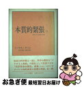  本質的緊張 科学における伝統と革新 1 / トーマス クーン, 安孫子 誠也, 佐野 正博 / みすず書房 