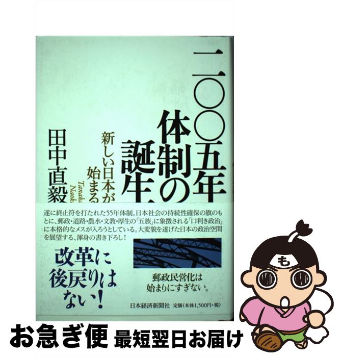 【中古】 2005年体制の誕生 新しい日本が始まる / 田中 直毅 / 日経BPマーケティング(日本経済新聞出版 [単行本]【ネコポス発送】