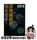 著者：広瀬 隆出版社：朝日新聞出版サイズ：単行本ISBN-10：4023309915ISBN-13：9784023309913■こちらの商品もオススメです ● 原発の闇を暴く / 広瀬 隆, 明石 昇二郎 / 集英社 [新書] ● 福島原発メルトダウン FUKUSHIMA / 広瀬 隆 / 朝日新聞出版 [新書] ● 最後の話 死の灰と世紀末 新版 / 広瀬 隆 / 新潮社 [文庫] ● 第二のフクシマ、日本滅亡 / 広瀬 隆 / 朝日新聞出版 [新書] ● 予言された二十一世紀 歴史を目撃した映画 / 広瀬 隆 / 集英社 [単行本] ● 北陸が日本地図から消える日 能登原発恐怖の疑惑！ / 広瀬 隆 / 宝島社 [単行本] ● ジョン・ウェインはなぜ死んだか / 広瀬 隆 / 文藝春秋 [文庫] ■通常24時間以内に出荷可能です。■ネコポスで送料は1～3点で298円、4点で328円。5点以上で600円からとなります。※2,500円以上の購入で送料無料。※多数ご購入頂いた場合は、宅配便での発送になる場合があります。■ただいま、オリジナルカレンダーをプレゼントしております。■送料無料の「もったいない本舗本店」もご利用ください。メール便送料無料です。■まとめ買いの方は「もったいない本舗　おまとめ店」がお買い得です。■中古品ではございますが、良好なコンディションです。決済はクレジットカード等、各種決済方法がご利用可能です。■万が一品質に不備が有った場合は、返金対応。■クリーニング済み。■商品画像に「帯」が付いているものがありますが、中古品のため、実際の商品には付いていない場合がございます。■商品状態の表記につきまして・非常に良い：　　使用されてはいますが、　　非常にきれいな状態です。　　書き込みや線引きはありません。・良い：　　比較的綺麗な状態の商品です。　　ページやカバーに欠品はありません。　　文章を読むのに支障はありません。・可：　　文章が問題なく読める状態の商品です。　　マーカーやペンで書込があることがあります。　　商品の痛みがある場合があります。