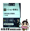 【中古】 出る順マンション管理士分野別過去問題集 2018年版 1 第5版 / 東京リーガルマインド LEC総合研究所 マンション管理士 管理業務主任者試験部 / 単行本 【ネコポス発送】