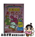 【中古】 マイメロディのたのしいあやとり 手先をつかって頭をきたえる！ / 野口 廣 / サンリオ [文庫]【ネコポス発送】