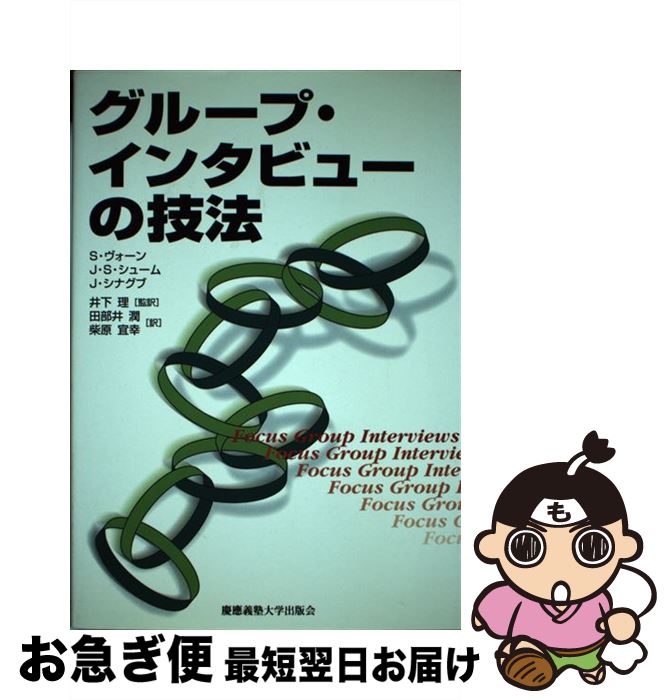  グループ・インタビューの技法 / S. ヴォーン, J. シナグブ, J.S. シューム, 井下 理, 柴原 宜幸, 田部井 潤 / 慶應義塾大学出版会 