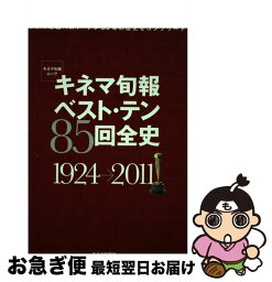 【中古】 キネマ旬報ベスト・テン85回全史 1924ー2011 / キネマ旬報社 / キネマ旬報社 [ムック]【ネコポス発送】