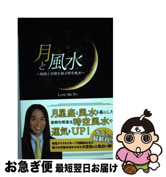 【中古】 月と風水 時間と空間を操る時空風水 / Love Me Do / ゴマブックス [単行本]【ネコポス発送】